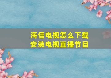 海信电视怎么下载安装电视直播节目