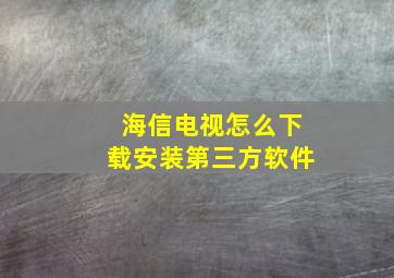 海信电视怎么下载安装第三方软件