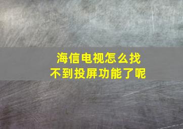 海信电视怎么找不到投屏功能了呢