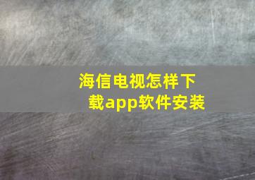 海信电视怎样下载app软件安装