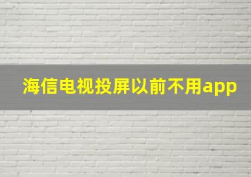 海信电视投屏以前不用app