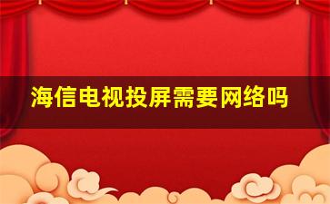 海信电视投屏需要网络吗