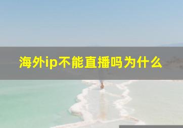 海外ip不能直播吗为什么