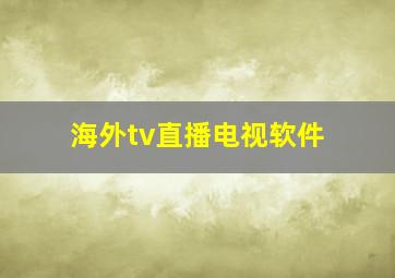 海外tv直播电视软件