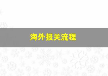 海外报关流程