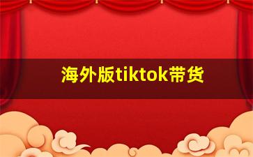 海外版tiktok带货