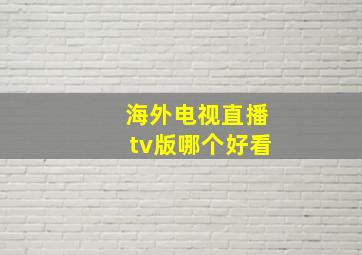 海外电视直播tv版哪个好看