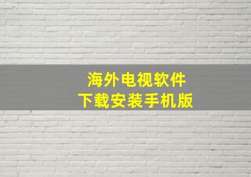 海外电视软件下载安装手机版