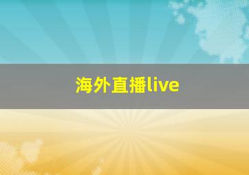 海外直播live