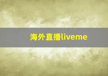 海外直播liveme