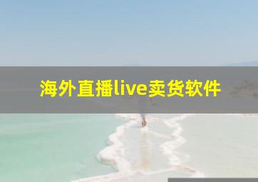 海外直播live卖货软件