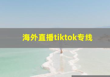 海外直播tiktok专线