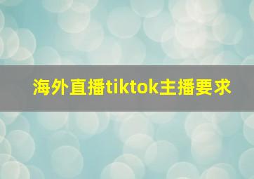 海外直播tiktok主播要求