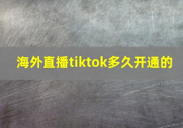 海外直播tiktok多久开通的