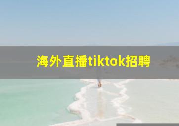 海外直播tiktok招聘