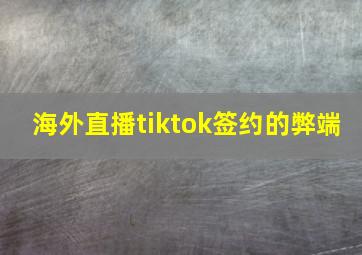 海外直播tiktok签约的弊端