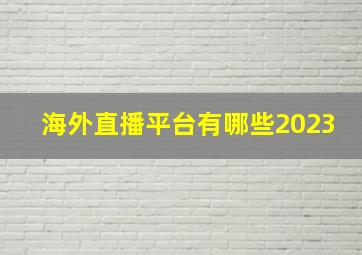 海外直播平台有哪些2023