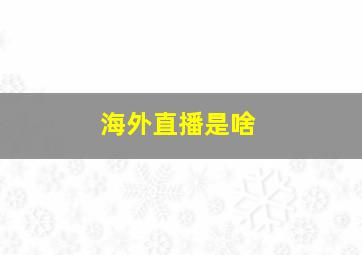 海外直播是啥