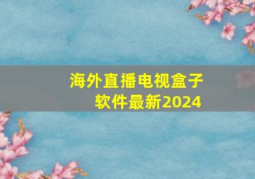 海外直播电视盒子软件最新2024