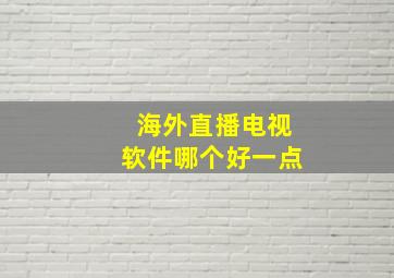 海外直播电视软件哪个好一点