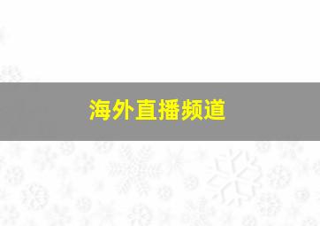 海外直播频道