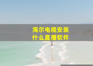 海尔电视安装什么直播软件