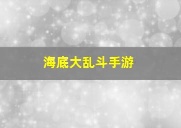 海底大乱斗手游