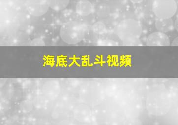 海底大乱斗视频