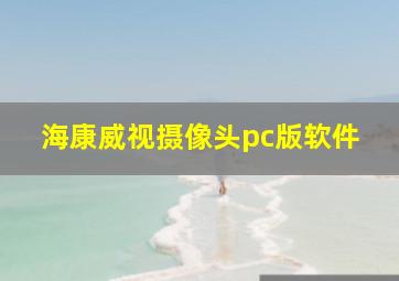 海康威视摄像头pc版软件