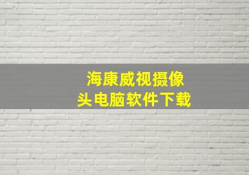 海康威视摄像头电脑软件下载