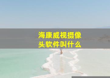 海康威视摄像头软件叫什么