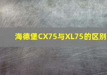 海德堡CX75与XL75的区别