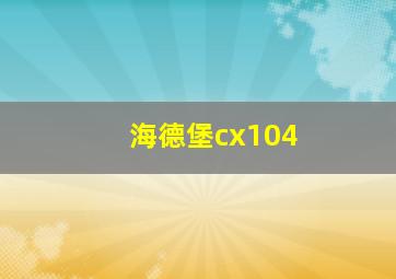 海德堡cx104