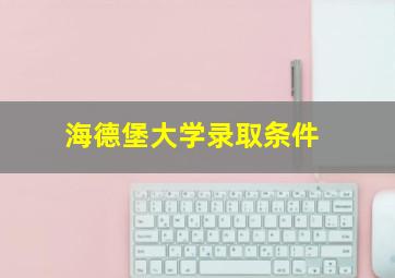 海德堡大学录取条件