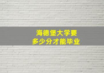 海德堡大学要多少分才能毕业