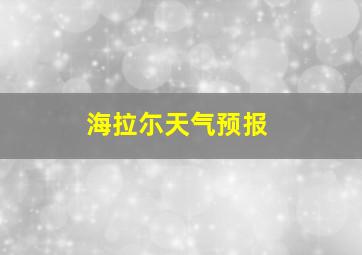 海拉尓天气预报