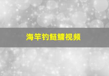 海竿钓鲢鳙视频