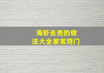 海虾去壳的做法大全家常窍门