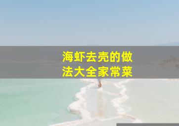 海虾去壳的做法大全家常菜