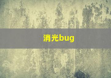 消光bug