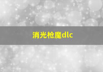 消光枪魔dlc