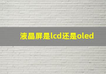 液晶屏是lcd还是oled