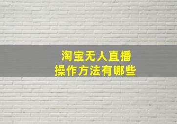 淘宝无人直播操作方法有哪些