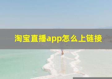 淘宝直播app怎么上链接