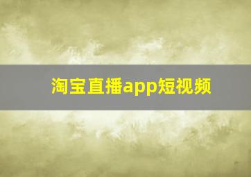 淘宝直播app短视频