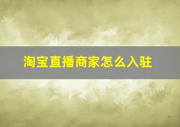 淘宝直播商家怎么入驻