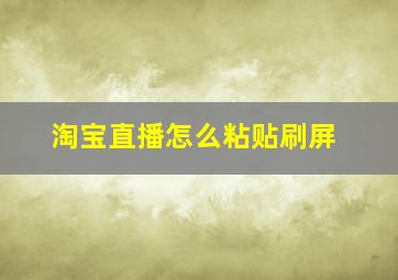 淘宝直播怎么粘贴刷屏