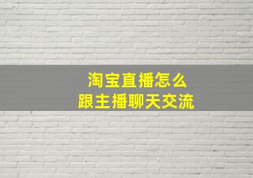 淘宝直播怎么跟主播聊天交流