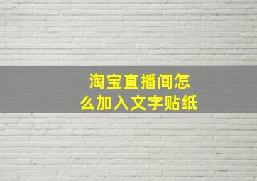 淘宝直播间怎么加入文字贴纸