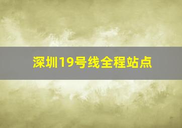 深圳19号线全程站点